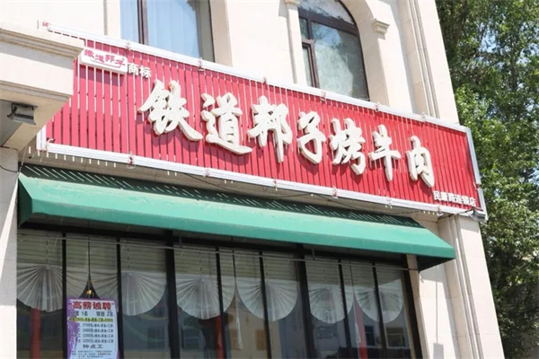 铁道邦子烤肉
