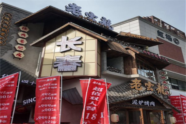 老云龙传统泥炉烤肉