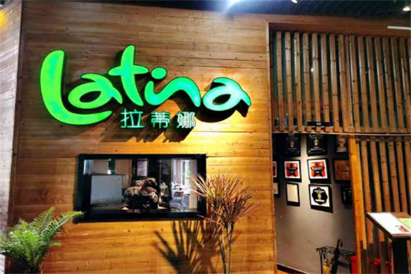 拉蒂娜巴西牛排馆
