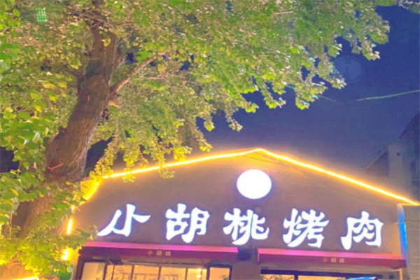 小胡桃烤肉