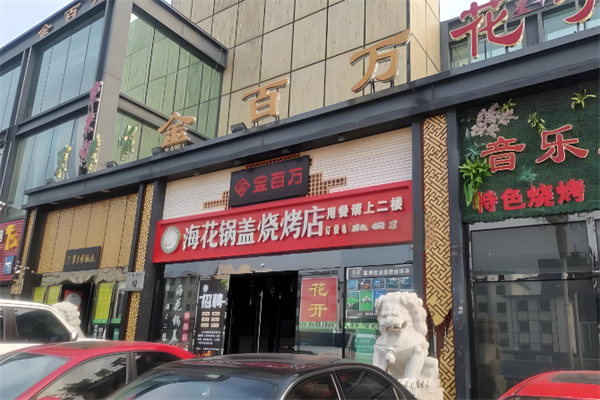 海花锅盖烤肉