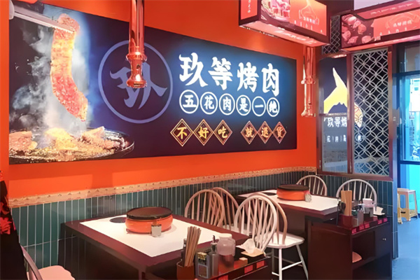 玖等烤肉