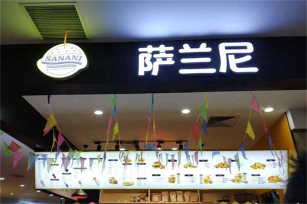 萨兰妮汉堡