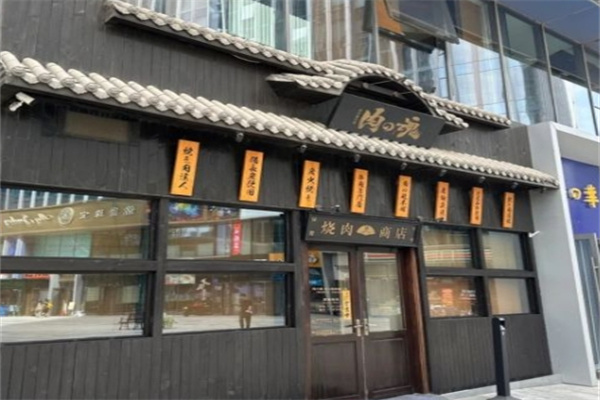 肉之魂烤肉