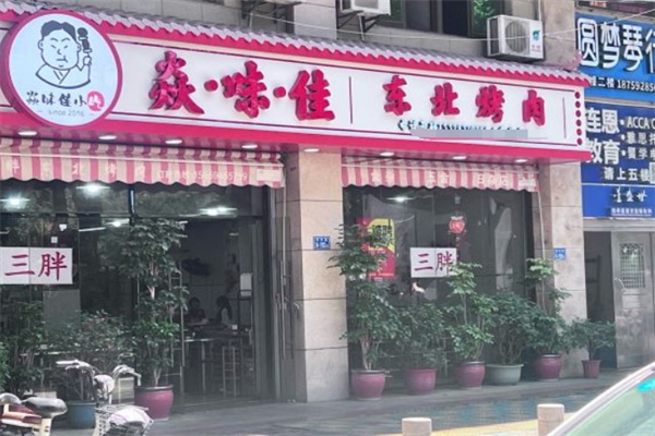焱味佳东北烤肉
