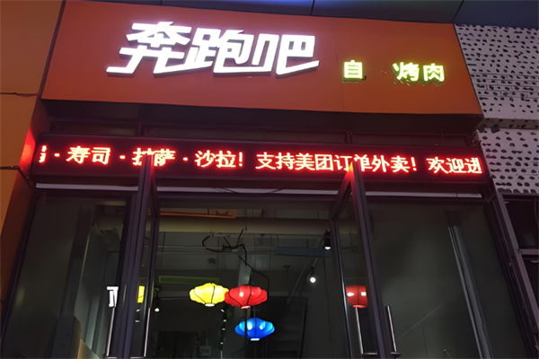 奔跑吧烤肉