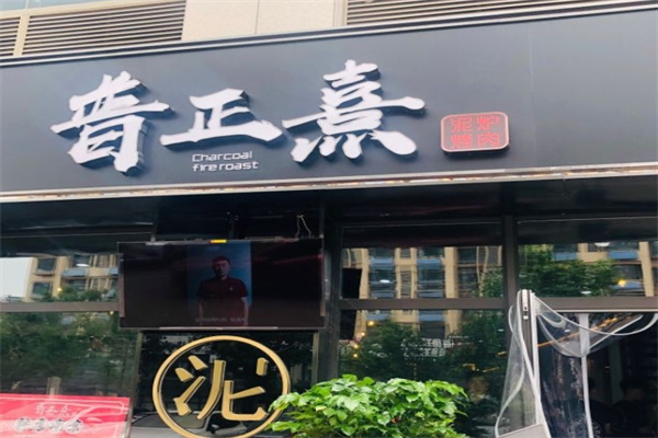 普正熹泥炉烤肉