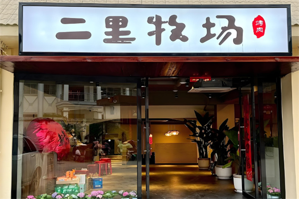 二里牧场烤肉