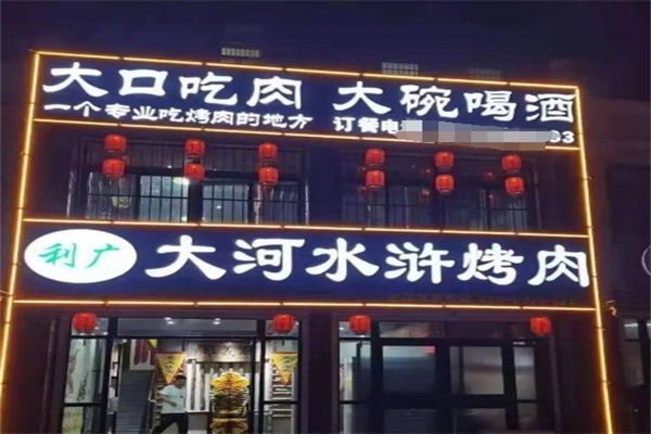大河水浒烤肉加盟 大河水浒烤肉加盟