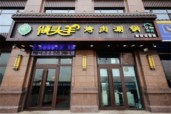 领头羊烤肉 领头羊烤肉