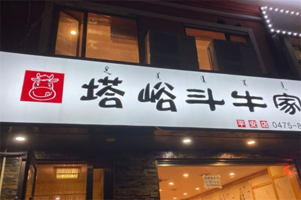 塔峪斗牛家烤肉