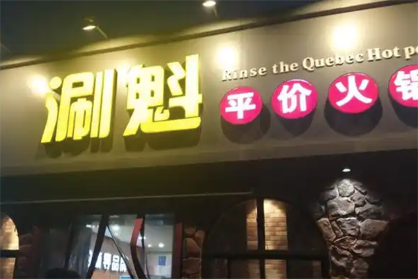 涮魁火锅