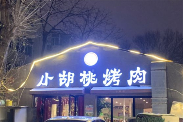 小胡桃烤肉