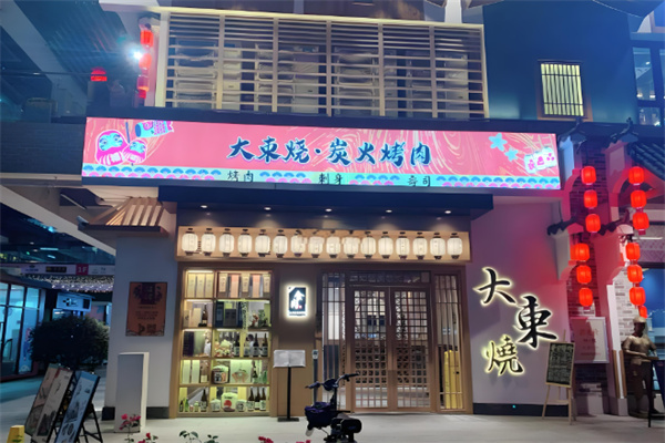 大东烧炭火烤肉