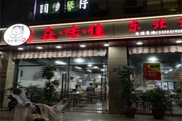 焱味佳东北烤肉