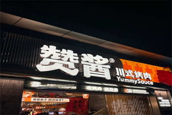 赞酱川式烤肉加盟 赞酱川式烤肉加盟