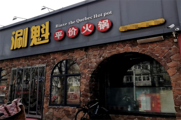 涮魁火锅