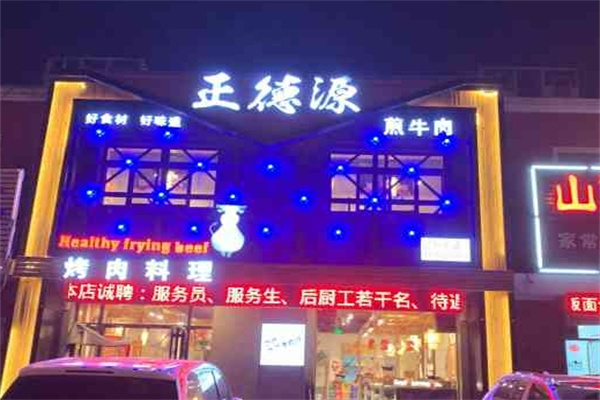 正德源烤肉