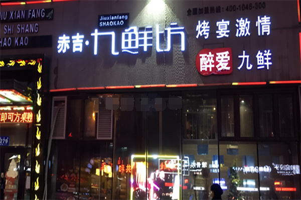 九鲜坊烤肉