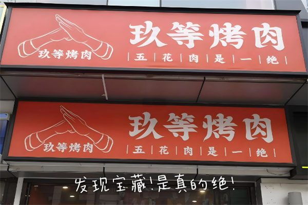 玖等烤肉