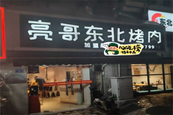 亮哥东北烤肉