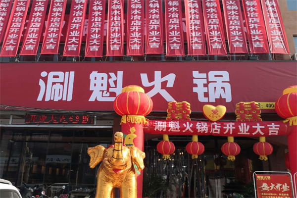 涮魁火锅