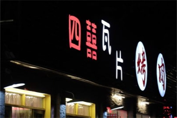 四喜瓦片烤肉片