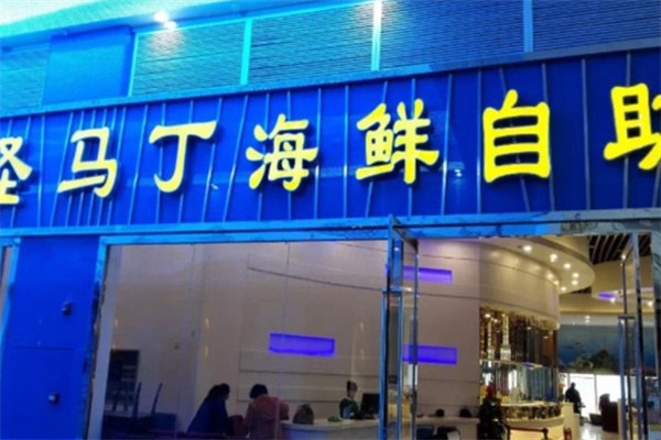 圣马丁南美烤肉