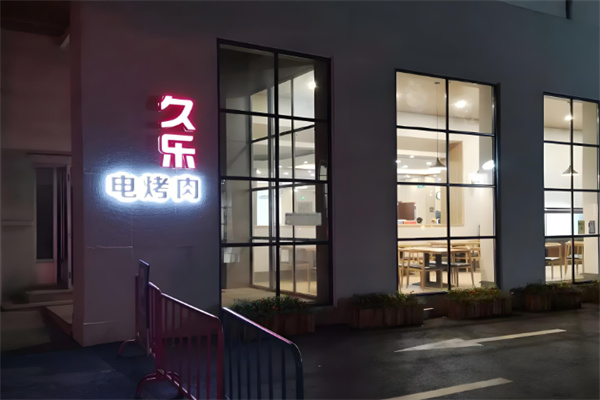 久乐电烤肉 久乐电烤肉