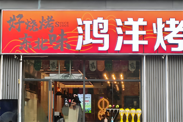 鸿洋烤肉