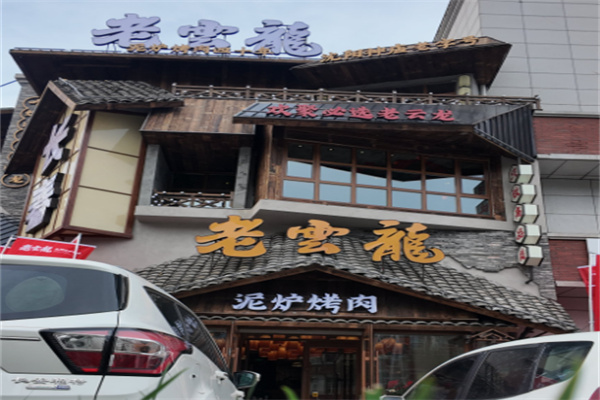老云龙传统泥炉烤肉