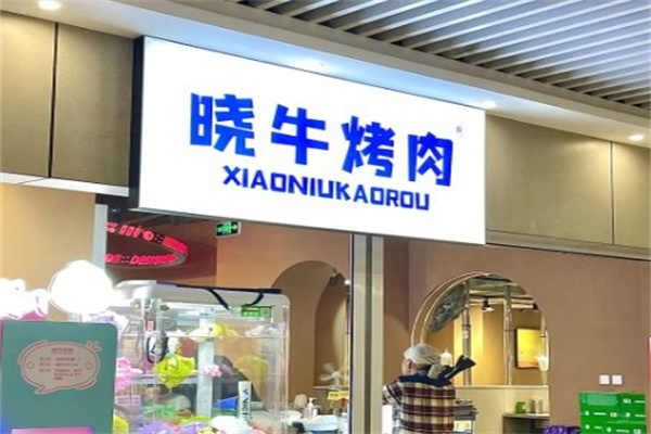 晓牛烤肉