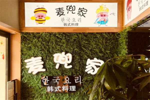 麦兜家炭火烤肉