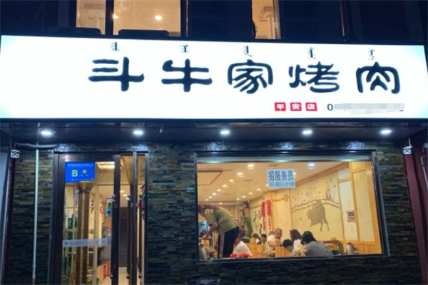 塔峪斗牛家烤肉