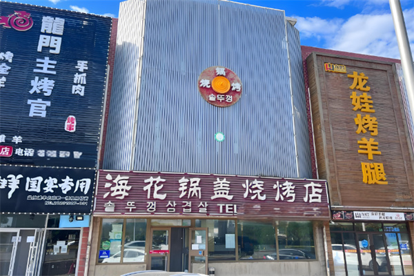 海花锅盖烤肉