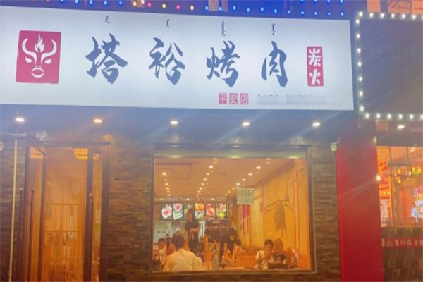 塔峪斗牛家烤肉