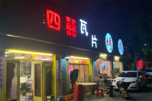 四喜瓦片烤肉片