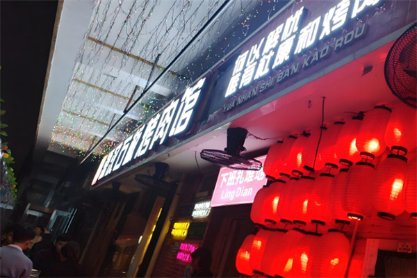 源汉石板烤肉