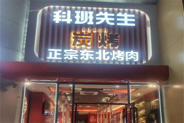 科班先生炭火烤肉 科班先生炭火烤肉