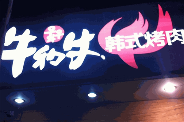 牛和牛韩式烤肉