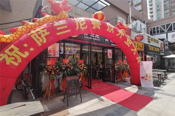 萨兰妮汉堡