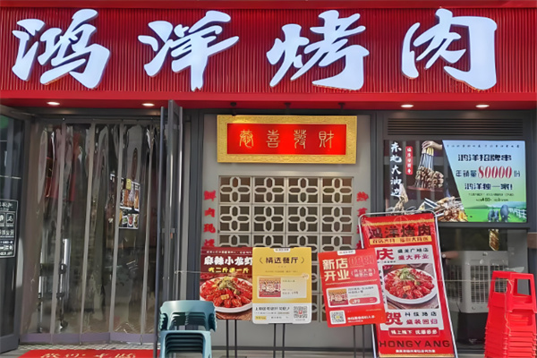 鸿洋烤肉