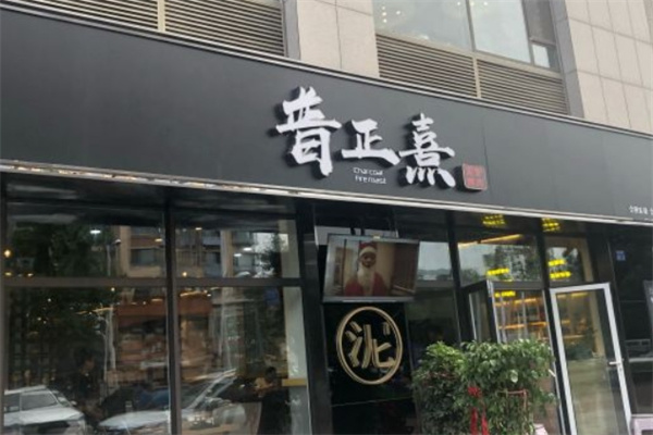 普正熹泥炉烤肉