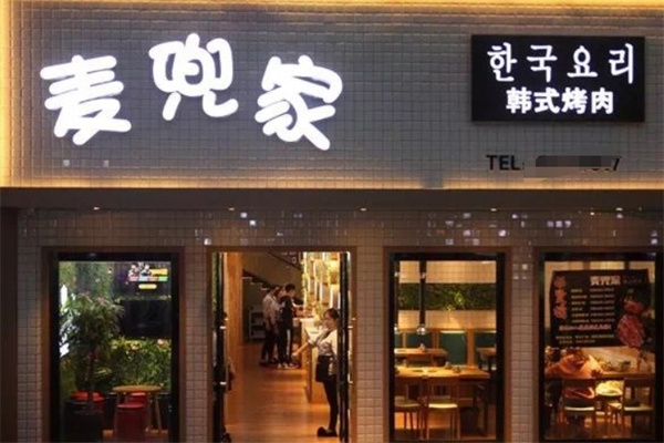 麦兜家炭火烤肉