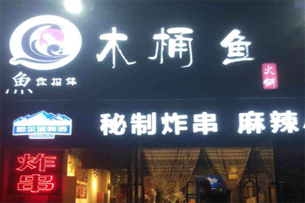 鱼你相伴木桶鱼火锅