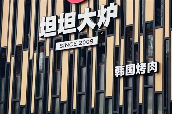 坦坦大炉烤肉