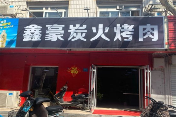 鑫豪炭火烤肉