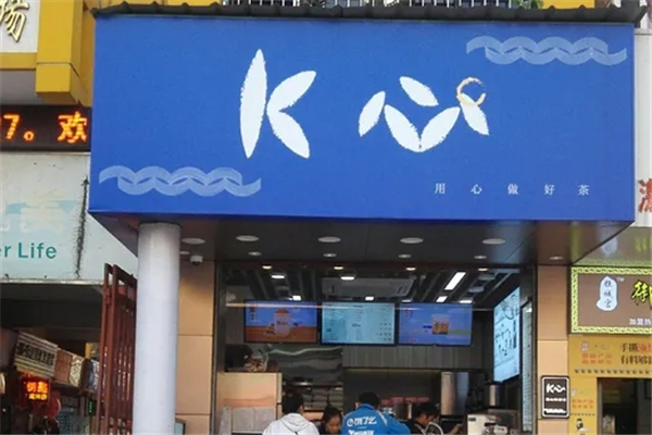 K心奶茶 K心奶茶