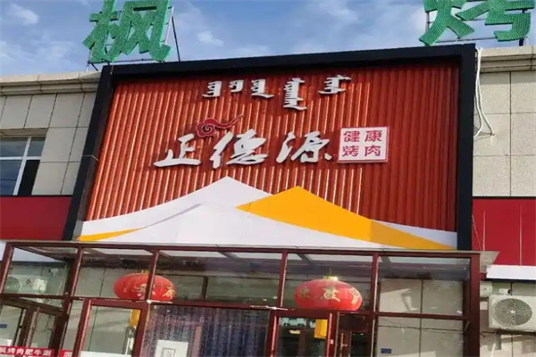 正德源烤肉