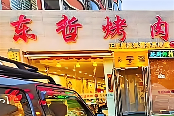 东哲烤肉 东哲烤肉